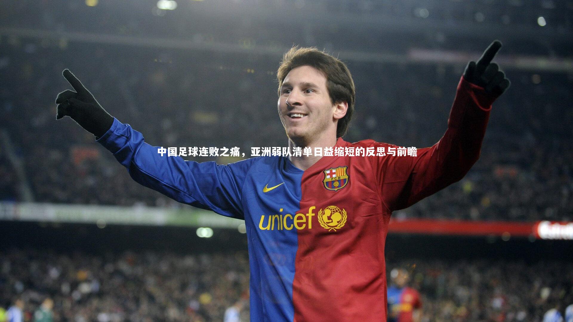 中国足球连败之痛,亚洲弱队清单日益缩短的反思与前瞻