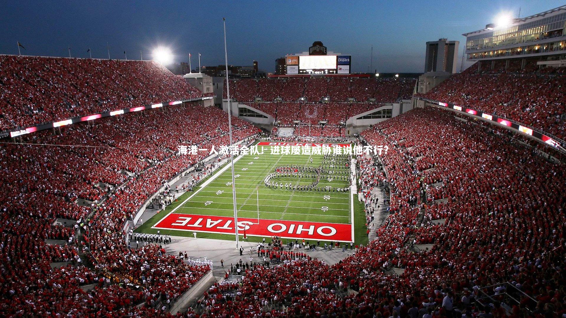 【爱游戏体育】海港一人激活全队!进球屡造威胁谁说他不行?